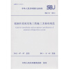 

中华人民共和国行业标准：氨制冷系统安装工程施工及验收规范（SBJ12-2011）