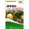 

甜瓜栽培与病虫害防治