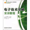 

电子技术基础实训教程/21世纪高职高专规划教材