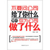 

不要问公司给了你什么 要问你为公司做了什么