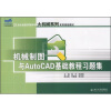 

机械制图与AutoCAD基础教程习题集/21世纪全国应用型本科大机械系列实用规划教材