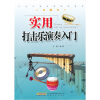 

实用打击乐演奏入门