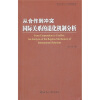 

从合作到冲突国际关系的退化机制分析