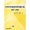 

材料科学基础考研试题汇编2007-2009