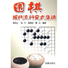 

围棋现代流行定式集锦
