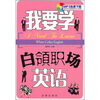 

我要学白领职场英语