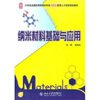 

纳米材料基础与应用