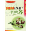 

葱蒜类蔬菜生产关键技术百问百答