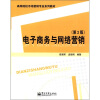 

高等院校市场营销专业系列教材电子商务与网络营销第2版