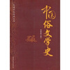 

民国学术经典丛书中国俗文学史