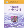 

机械制图与计算机绘图