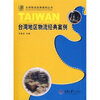 

台湾地区物流经典案例