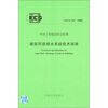

中国工程建筑协会标准：建筑同层排水系统技术规程（CECS247：2008）