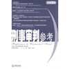 

刑事审判参考（总第70集）