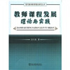 

现代教师教育理念研究丛书教师课程发展理论与实践