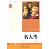 

名人传（专家名师导读版）