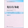 

先行行为论