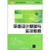 

新世纪高职高专课程与实训系列教材：平面设计基础与实训教程