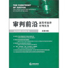 

审判前沿：新类型案件审判实务（总第36集）