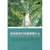 

教师教育科研最需要什么