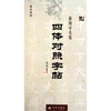 

楷·行·草·隶常用字毛笔四体对照字帖