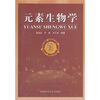 

元素生物学