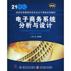 

电子商务系统分析与设计/21世纪经济学类管理学类专业主干课程系列教材·21世纪经管系列教材