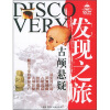 

CCTV发现之旅：古颅悬疑
