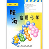 

航海应用化学