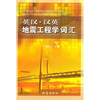 

英汉·汉英地震工程学词汇