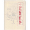 

中国民政社会思想史