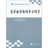 

高等学校理工类课程学习辅导丛书：高等数学教程学习指导