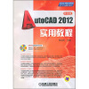 

AutoCAD 2012实用教程中文版