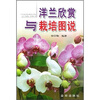 

洋兰欣赏与栽培图说