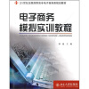 

电子商务模拟实训教程/21世纪全国高职高专电子商务类规划教材