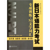 

新日本语能力考试专项训练·N1文字词汇