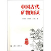 

中国古代矿物知识