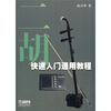 

二胡快速入门通用教程