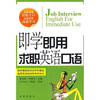 

即学即用求职英语口语