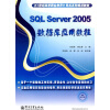 

21世纪高等职业教育计算机系列规划教材SQL Server 2005数据库应用教程