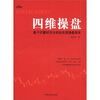 

理财学院炒股大智慧系列·四维操盘：基于价量时空分析的实战操盘技术