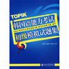 

韩国语能力考试初级模拟试题集（附光盘1张）