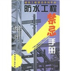 

防水工程禁忌手册