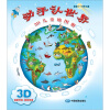 

动手认世界：3D儿童地图册（适合3～10岁儿童）