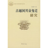 

古越国兴衰变迁研究