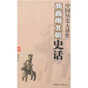 

中国历史大讲堂：两晋南北朝史话