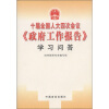 

十届全国人大四次会议《政府工作报告》学习问答