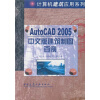 

AutoCAD2005中文版建筑制图百例