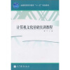 

全国高职高专教育“十一五”规划教材：计算机文化基础实训教程