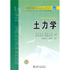 

普通高等教育“十一五”规划教材·东南大学“十一五”规划教材：土力学